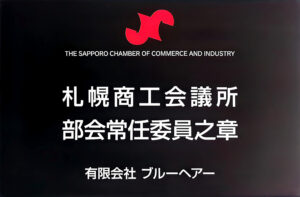 札幌商工会議所　部会常任委員之章と関東の仲間