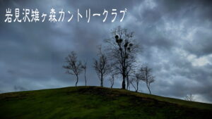 ゴルフは楽しい！　岩見沢雉ヶ森カントリークラブ20260421